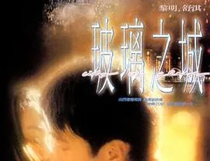 玻璃之城 1998 香港经典电影 国语中字 高清MKV