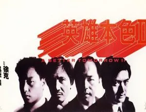 1987周润发经典动作片英雄本色2 双语字幕MKV高清