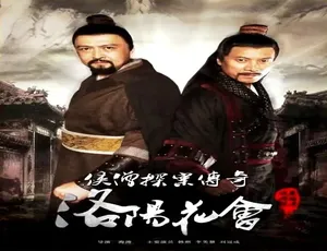 2015中国大陆武侠悬疑电影《侠僧探案传奇之洛阳花会》汉语普通话全集完整版-蓝海网