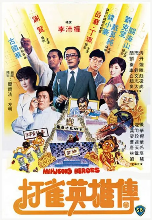 谢贤 电影