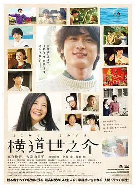 横道世之介 电影