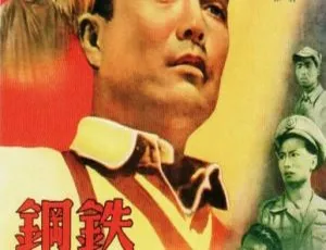《钢铁战士》1950 中国经典战争电影 国语中字-蓝海网