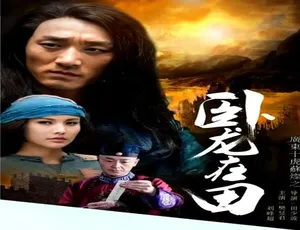 广东十虎苏灿之卧龙在田 2016 中国大陆 普通话