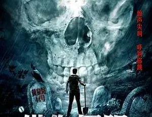 借你俩胆 (2012) 喜剧惊悚片 汉语普通话完整版