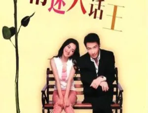 2001中国大陆经典爱情电影 情迷大话王 国语中字