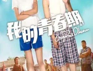《我的青春期》2015青春成长故事 国语高清完整版 经典怀旧电影-蓝海网