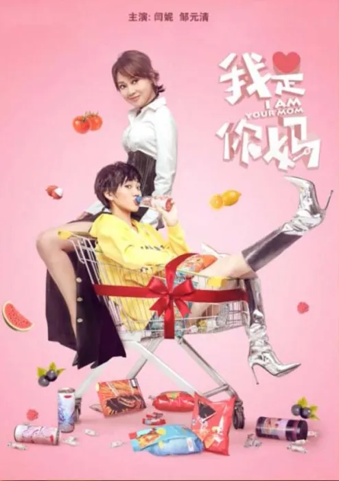 我是你妈 电影