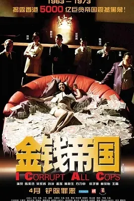 真实改编廉政风暴