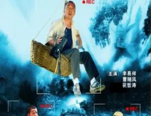 2010中国喜剧不是闹着玩 国语中字高清电影-蓝海网