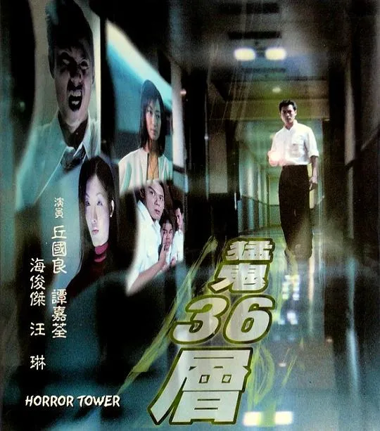 海俊杰恐怖电影