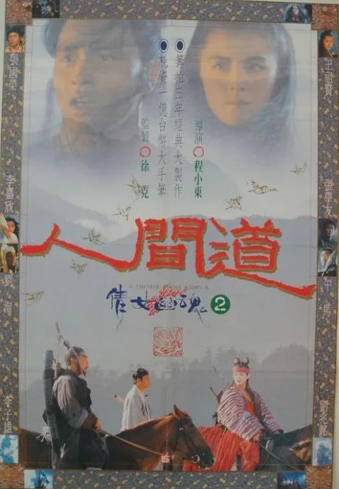 张国荣 王祖贤 倩女幽魂