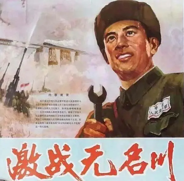 抗美援朝铁道兵