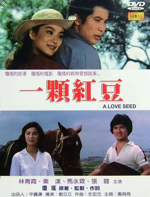 林青霞秦汉爱情片