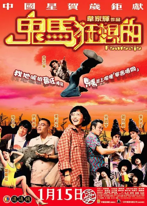 鬼马狂想曲 国语修复版