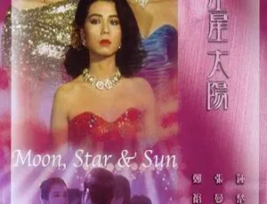 1988 香港 月亮星星太阳 Moon Star Sun 国语无字 张曼玉 钟楚红 郑裕玲-蓝海网
