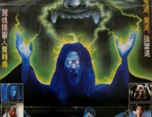 1996香港经典恐怖片魔高一丈国语中字
