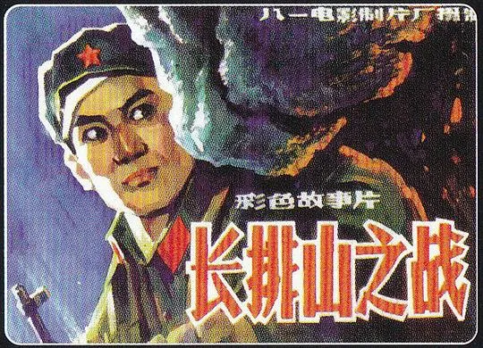 长排山之战