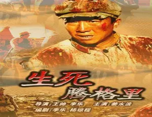 《生死腾格里》2005中国大陆国语高清版