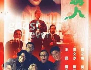 《鬼媾人 Ghost Fever》1989香港电影 王晶 关之琳 陈百祥 国语高清版-蓝海网