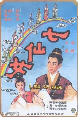 凌波反串董永