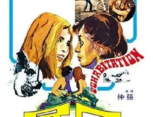 1975年邵氏电影同居 国语中字720P MKV高清版