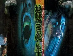 2001香港恐怖喜剧《赶尸先生》国粤双语 MKV高清 经典港片未删减版