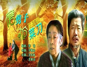 磨剪子抢菜刀 2007年中国大陆电影 汉语普通话-蓝海网