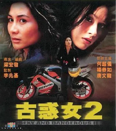 古惑女2飞车死党