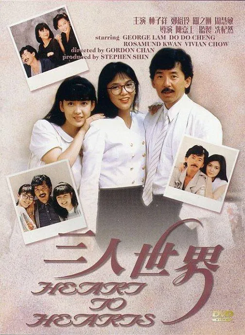 三人世界 1988