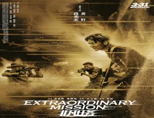非凡任务 2017中国大陆动作犯罪电影 汉语普通话 HD高清完整版