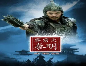 2013中国大陆经典武侠动作剧 霹雳火秦明 国语高清典藏版-蓝海网