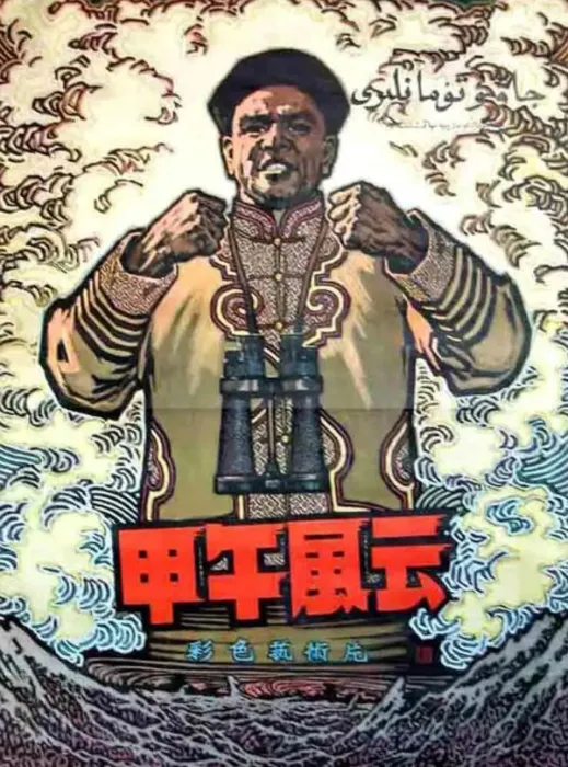 甲午海战电影