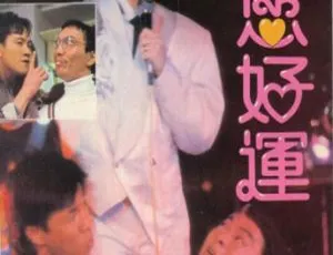 《祝您好运 祝您好運》1985国产经典老片国语中文字幕珍藏