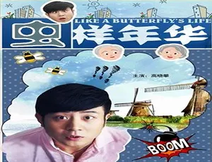 虫样年华 2012年中国大陆电影 汉语普通话高清-蓝海网