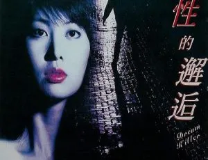 1995香港经典电影野性的邂逅 国语中字