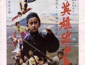 1983大陆电影自古英雄出少年国语无字高清1080p 郝勇张小燕胡益林主演-蓝海网