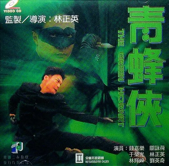 青蜂侠1994香港电影