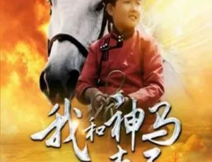 2012 中国大陆 我和神马查干 国语中字