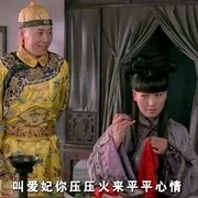 清宫反腐喜剧