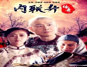 2018中国大陆剧内联升传奇汉语普通话完整版