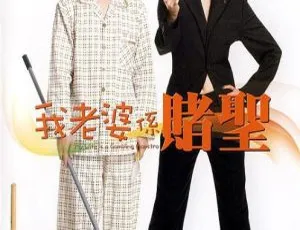 2008香港喜剧我的老婆是赌圣 张家辉 王晶 孟瑶主演-蓝海网