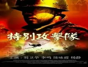 1992特别攻击队 国产经典动作电影 普通话高清版