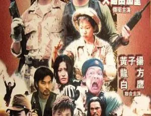 1999香港黄金恶梦 国语中字 莫少聪 周文健 吴辰君 黄子扬 大岛由加利 龙方