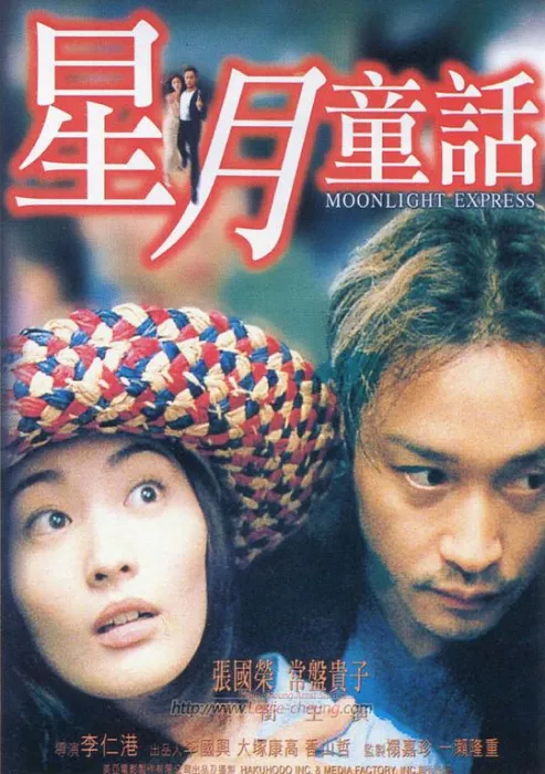 星月童话 张国荣