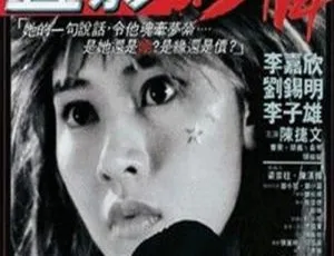 1993香港电影叠影惊情 The Black Morning Glory 李嘉欣 刘锡明 曹荣 国语无字版