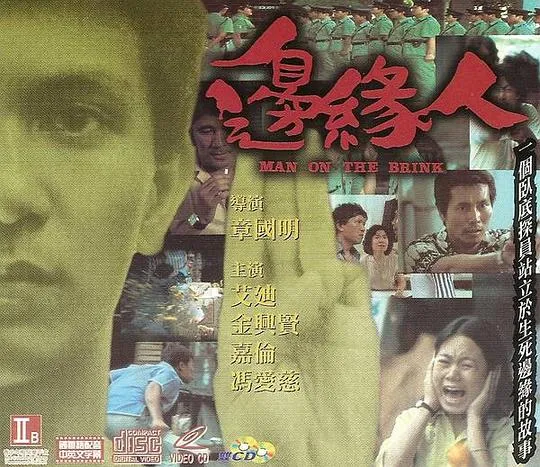 边缘人 章国明