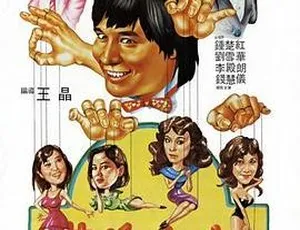 花心大少 1983邵氏经典 国语高清中字