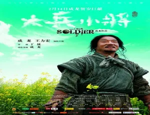 大兵小将 2010中国香港电影 国语完整版
