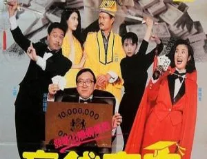 1991香港喜剧电影赢钱专家 王晶 邱淑贞 吴君如 林正英 吴孟达 国语中字