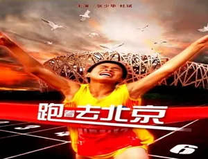 跑着去北京 2010年中国大陆励志电影 汉语普通话完整版龙吟诏 2018 国语中字
